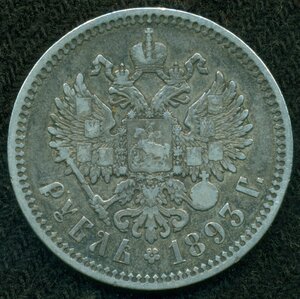 1 рубль 1893 г.