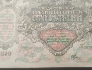 100 рублей 1910 г. Шипов/Метц