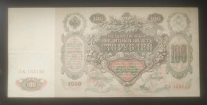 100 рублей 1910 г. Шипов/Метц