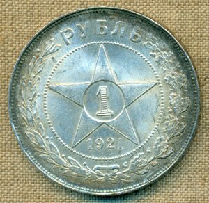 1 РУБЛЬ 1921 г.(1)