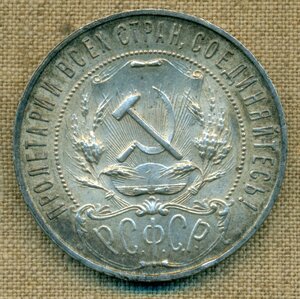 1 РУБЛЬ 1921 г.(2)