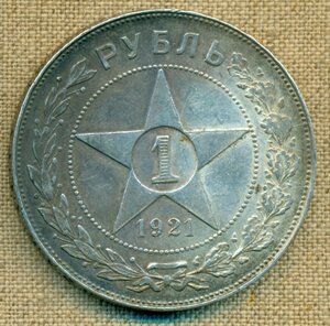 1 РУБЛЬ 1921 г.(3)