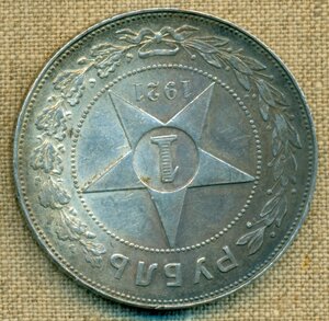 1 РУБЛЬ 1921 г.(3)