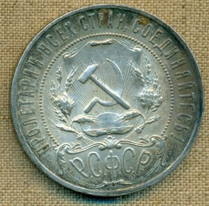 1 РУБЛЬ 1921 г.(3)