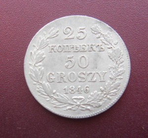 25 коп 50 грош  1846  MW
