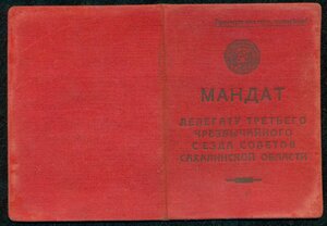 МАНДАТ делегату съезда Советов Сахалинской области 1936 г