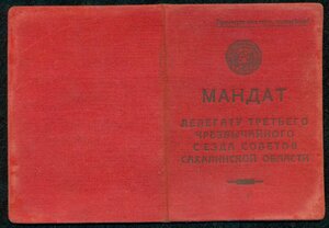 МАНДАТ делегату съезда Советов Сахалинской области 1936 г