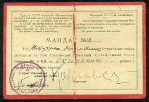 МАНДАТ делегату съезда Советов Сахалинской области 1936 г