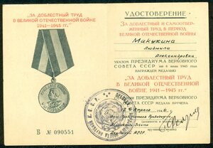 "За доблестный труд в ВОВ 1941-1945" - интересный!