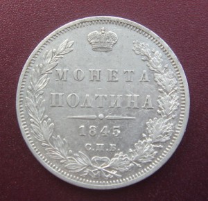 МОНЕТА ПОЛТИНА 1845  КБ
