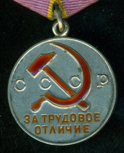"За трудовое отличие" № 47 *** с уд-нием
