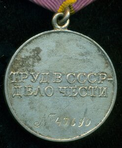 "За трудовое отличие" № 47 *** с уд-нием