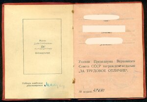 "За трудовое отличие" № 47 *** с уд-нием