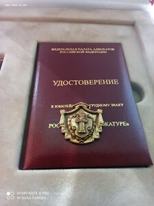 Редкий знак 150 лет Российской адвокатуре + значки адвоката