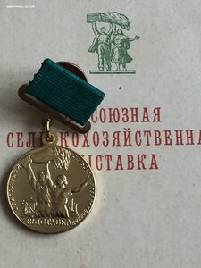 "УЧАСТНИКУ ВСХВ" (1955 г.) на документе