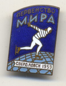 Первенство мира, Свердловск, 1959