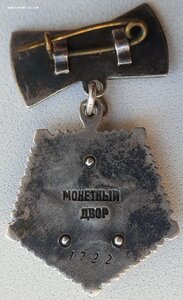 Мать-героиня № 1.722 контррельеф звезды на реверсе