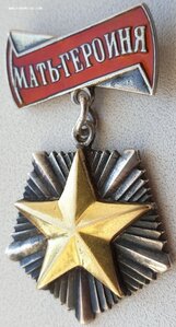 Мать-героиня № 1.722 контррельеф звезды на реверсе