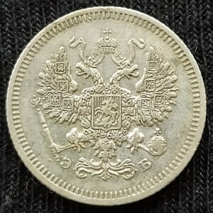 10 копеек 1908 СПб / ЭБ