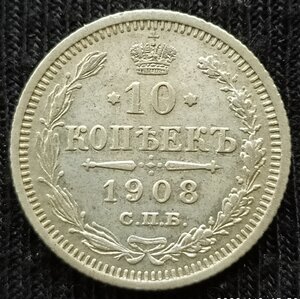 10 копеек 1908 СПб / ЭБ