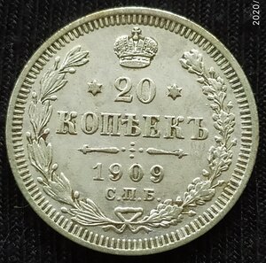 20 копеек 1909 СПб / ЭБ