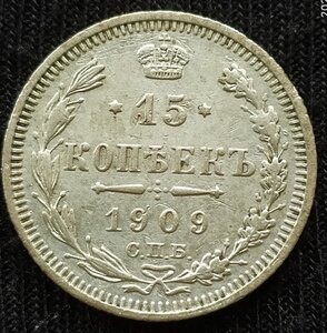 15 копеек 1909 СПб / ЭБ