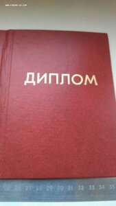 Диплом, незаполненный, судья первой категории по Футболу