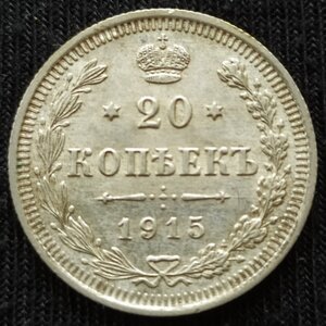 20 копеек 1915 СПб / ВС