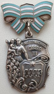 Материнская Слава "выпуклое клеймо" 3ст. № 3.082.874