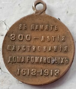 Медаль .300 лет Д.Романовых