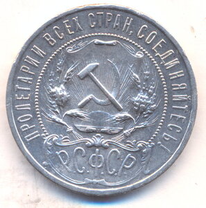 1 рубль 1921 г. ( 2 ) .