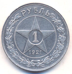 1 рубль 1921 г. ( 2 ) .