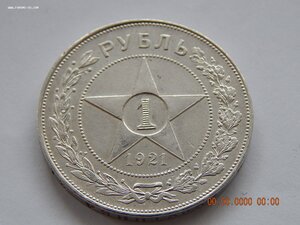 1 рубль 1921 г. ( 2 ) .