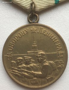 За оборону Ленинграда длинный горизонт