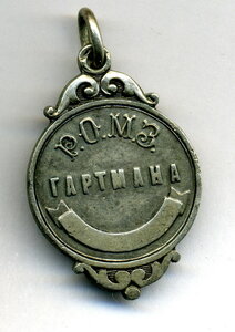 Жетон Р.О.М.З. Гартмана 1900-1906 1000 паровоз Железная дор.