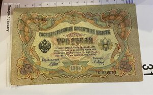 3 рубля 1905г Перепутка Водяных знаков!
