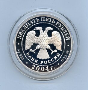 3 и 25 рублей 2004 г. "300-летие денежной реформы ПЕТРА I.