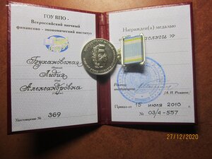 медаль РФ ВЗФЭИ с документом
