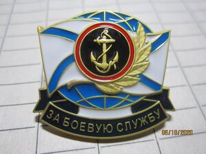 ВМФ За боевую службу