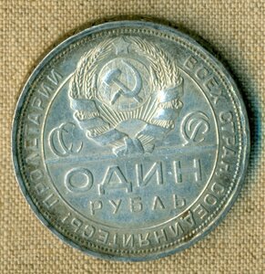 1 рубль 1924 г(1)