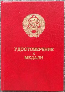 чистое удостоверение к медали,Горбачёв