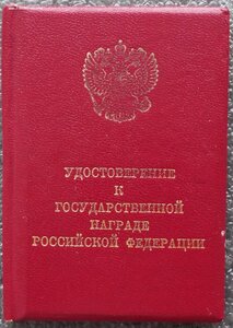 удостоверение за Отвагу без номера,ННГ,на бланке РФ