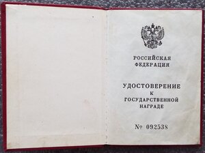 удостоверение за Отвагу без номера,ННГ,на бланке РФ