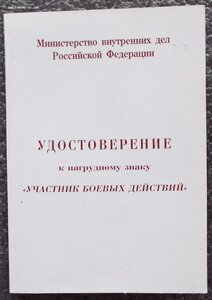 удостоверение к знаку участнику боевых действий,чистое