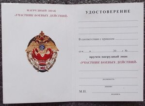 удостоверение к знаку участнику боевых действий,чистое