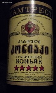 КОНЬЯК СССР ГРУЗИНСКИЙ САМТРЕСТ 1987Г. 5 ЗВЕЗД
