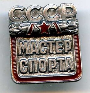 Мастер Спорта СССР №-185913 +Документ.