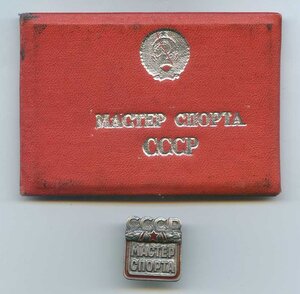 Мастер Спорта СССР №-185913 +Документ.