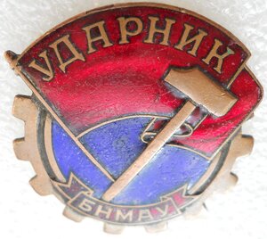 Ударник (медь, №73)