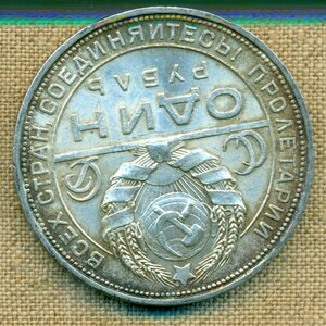 1 рубль 1924 г(1)